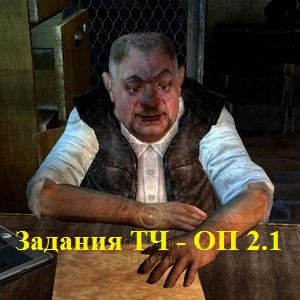 Сталкер Сидорович – задания сюжетной линии ТЧ в ОП 2.1